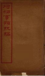 增补事类统编  1