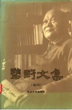 <em>碧野</em>文集  4