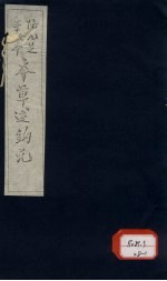 <em>本草</em><em>述<em>钩元</em></em>  <em>卷</em>7  下  山草部