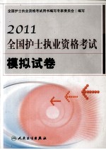 2011护士<em>执业</em><em><em>资格</em><em>考试</em></em>  模拟试卷