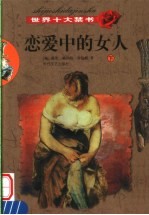 <em>世界</em>十大禁书  恋爱<em>中</em>的女人  下