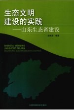 生态文明建设的实践  山东生态省建设