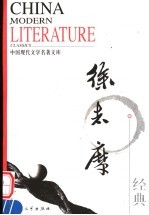 中国现代文学<em>名著</em>文库  徐志摩经典