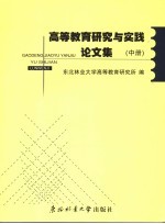 <em><em>高等</em><em>教育</em></em><em>研究</em>与实践论文集  中