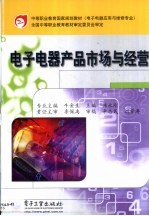 电子电器产品<em>市场</em>与经营
