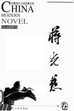 中国现代小说经典<em>文库</em>  蒋光慈卷