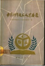 <em>中国</em>专利技术<em>人才</em>名录