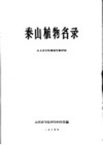 泰山植物<em>名录</em>