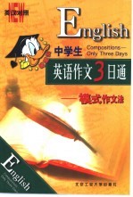 中学生英语作文3<em>日通</em>
