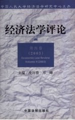 经济法学评论  第4卷  2003