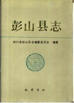 彭山<em>县志</em>