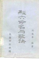 针灸教<em>学</em>科研参考资料之一  <em>经穴</em>命名与歌决