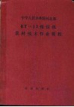 中华人民共和国林业部 KT-12拖拉机集材<em>技术</em>作业规程