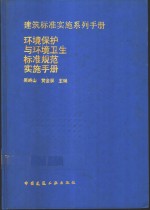 环境保护与环境<em>卫生</em>标准规范实施<em>手册</em>