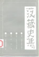 汉藏史集  贤者喜乐赡部洲明鉴