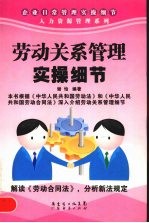 劳动关系<em>管理</em><em>实操</em>细节