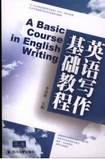 <em>英语</em>写作<em>基础</em><em>教程</em>