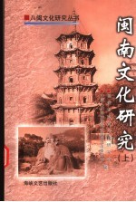 闽南<em>文化</em>研究  上