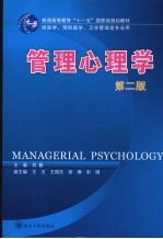 管理心理学  第2版