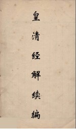 皇清经解续编  286