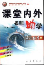 课堂内外名师助学  高一数学  上
