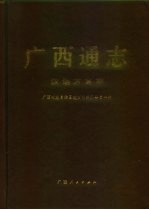 <em>广西</em>通志  汉语方言志