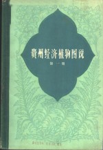 <em>贵州</em>经济植物图说  第1册