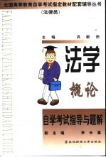 法学概论<em>自学</em><em>考试</em><em>指导</em>与题解
