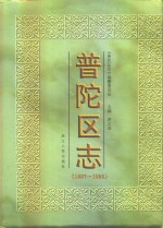 <em>普陀</em>区志  1987-1995