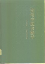 实用中医诊断学