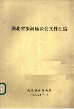 <em>湖北</em>省旅游座谈会文件汇编