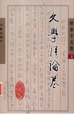 翟泰丰<em>文集</em>  2  <em>文学</em>评论<em>卷</em>