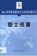 加入<em>世界</em>贸易组织有关法律法规丛书  国土资源
