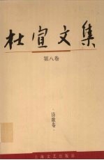 杜宣文集  第8卷  诗歌卷