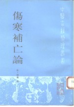 伤寒补亡论