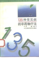 135种常见病<em>的</em><em>非</em>药物疗法