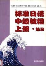 标准日语中级教程  上  练习
