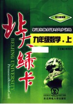 <em>北大</em><em>绿卡</em>  数学  九<em>年级</em>  <em>上</em>  浙江教育<em>版</em>