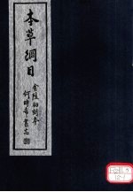 <em>本草</em>纲目  第20-<em>29</em><em>卷</em>