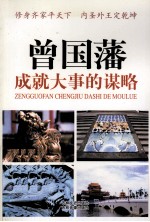 曾国藩成就大事的谋略  6