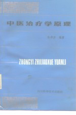 中医治疗学原理