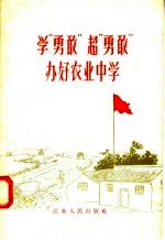 学“勇改”超“<em>勇敢</em>”办好农业中学