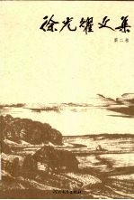 <em>徐光</em>耀文集  第2卷  中篇小说  诗歌