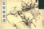荣宝斋画谱  古代部分  25  花鸟
