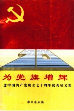 为党旗增辉  纪念中共共产党成立七十周年优秀<em>征</em><em>文集</em>