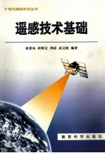 <em>现代</em>测绘科技丛书  遥感<em>技术</em><em>基础</em>
