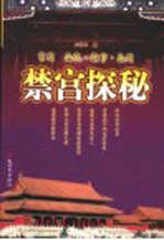 禁宫探秘  宫闱典故·轶事·趣闻