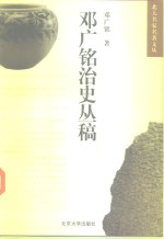 <em>邓<em>广铭</em></em>治史丛稿