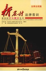 新农村文化建设  法律法规篇  新农村法律常识