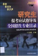 研究生报考应试指导及全国招生专业目录  2003年
